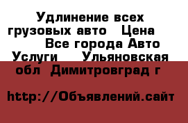 Удлинение всех грузовых авто › Цена ­ 20 000 - Все города Авто » Услуги   . Ульяновская обл.,Димитровград г.